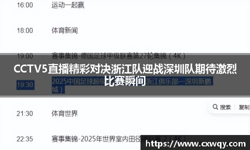 CCTV5直播精彩对决浙江队迎战深圳队期待激烈比赛瞬间