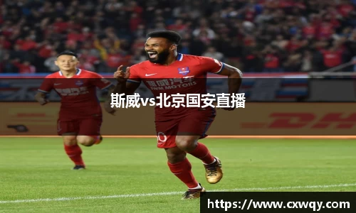 斯威vs北京国安直播