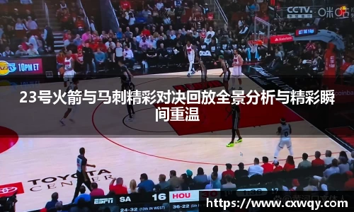 23号火箭与马刺精彩对决回放全景分析与精彩瞬间重温