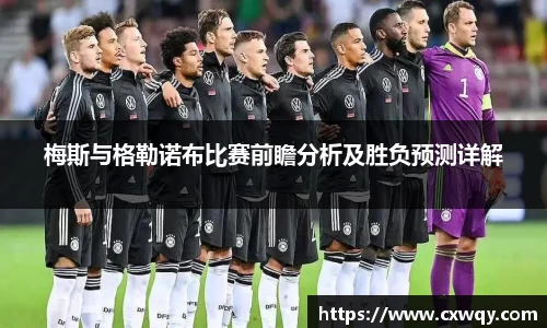 梅斯与格勒诺布比赛前瞻分析及胜负预测详解