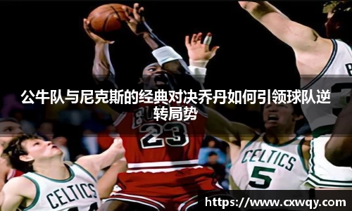 公牛队与尼克斯的经典对决乔丹如何引领球队逆转局势