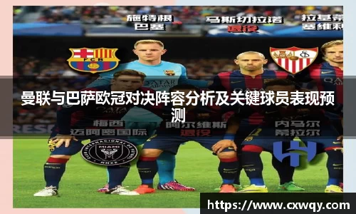曼联与巴萨欧冠对决阵容分析及关键球员表现预测