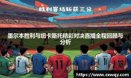 墨尔本胜利与纽卡斯托精彩对决直播全程回顾与分析