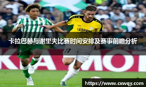 卡拉巴赫与谢里夫比赛时间安排及赛事前瞻分析
