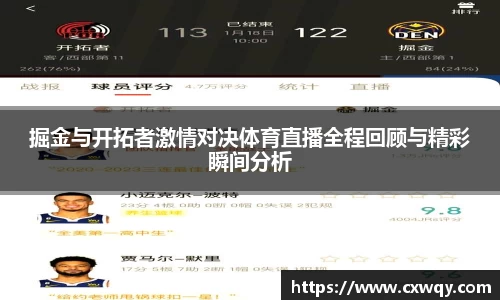 掘金与开拓者激情对决体育直播全程回顾与精彩瞬间分析