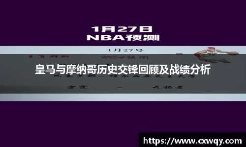 皇马与摩纳哥历史交锋回顾及战绩分析