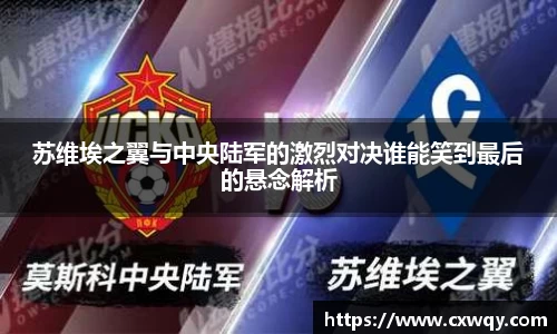 苏维埃之翼与中央陆军的激烈对决谁能笑到最后的悬念解析