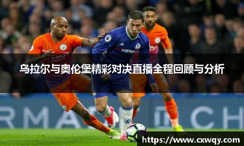 乌拉尔与奥伦堡精彩对决直播全程回顾与分析